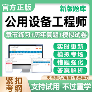 2026年注册设备公用工程师考试题库公用设备暖通给排水动力空调动力专业基础知识案例历年真题模拟习题试卷教材资料刷题软件小程序