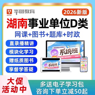 2026年湖南省事业编D类联考网课综合应用职业能力倾向测验教师考事业单位编制考试视频课程真题教材资料用书讲义电子版2025下半年