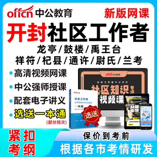 2026开封社区工作者招聘考试网课题库社工历年真题视频教材一本通电子版资料公基面试综合知识龙亭鼓楼禹王台祥符杞县通许尉氏兰考