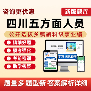 2026四川五类五方面人员考试题库真题资料选拔乡镇副科级事业单位编制真题从优秀村社区干部中选聘乡镇街道人员定向录用公务员考编