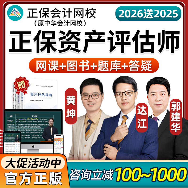 正保会计网校2026资产评估师达江郭建华考试网课视频教材课件中华相关知识实务一二基础题库资料历年真题高效实验班电子版讲义2025