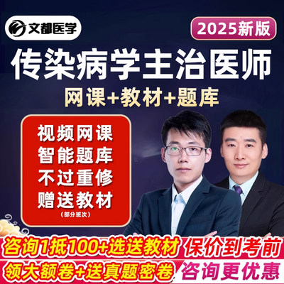 2025传染病学主治医师中级职称考试书视频课程人卫版教材历年真题