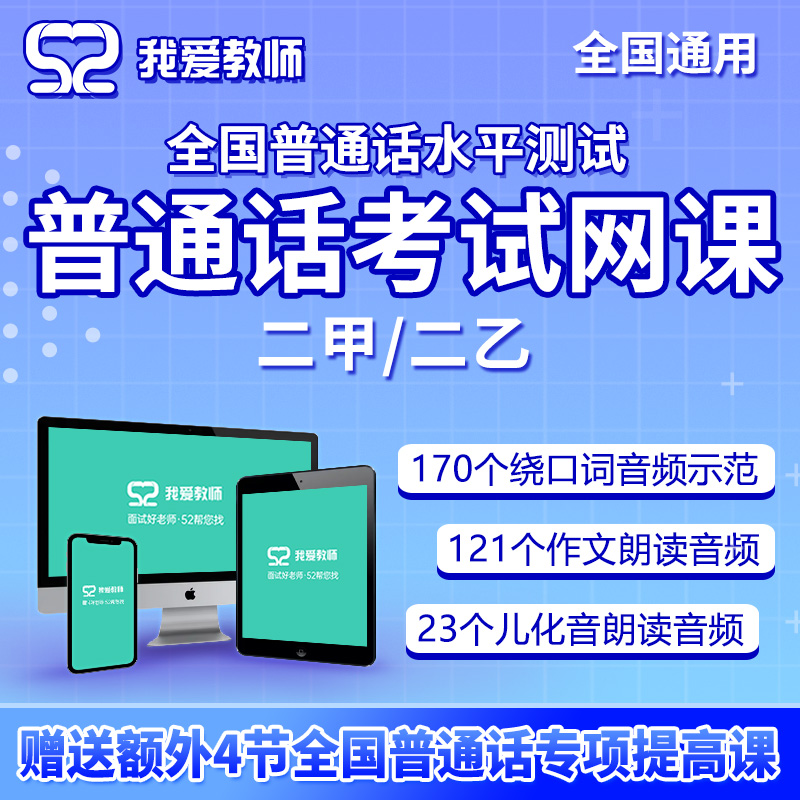 52教师全国普通话辅导考试二甲二乙等级水平测试口语网课课程培训