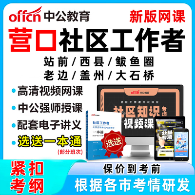 营口社区工作者招聘考试网课题库