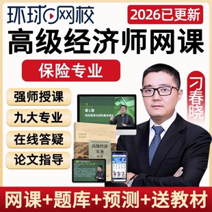 环球网校2026高级经济师考试保险专业网课视频课件真题辅导书2025