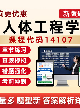 自考14107人体工程学自学本科专科考试题库人体工程学概论人体测量动作与作业空间历年真题刷题模拟资料试卷手机电子版试题习题集