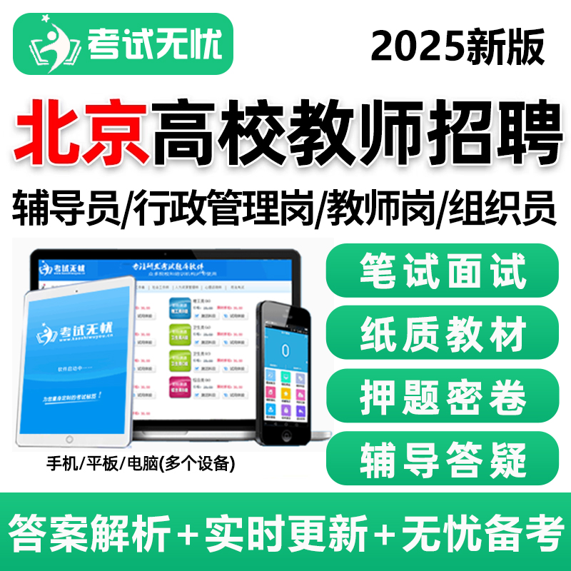 2025考试无忧北京高校大专大学辅导员行政管理岗教师组织员招聘考试真题库笔试电子版资料刷题软件结构化面试综合基础知识网课视频