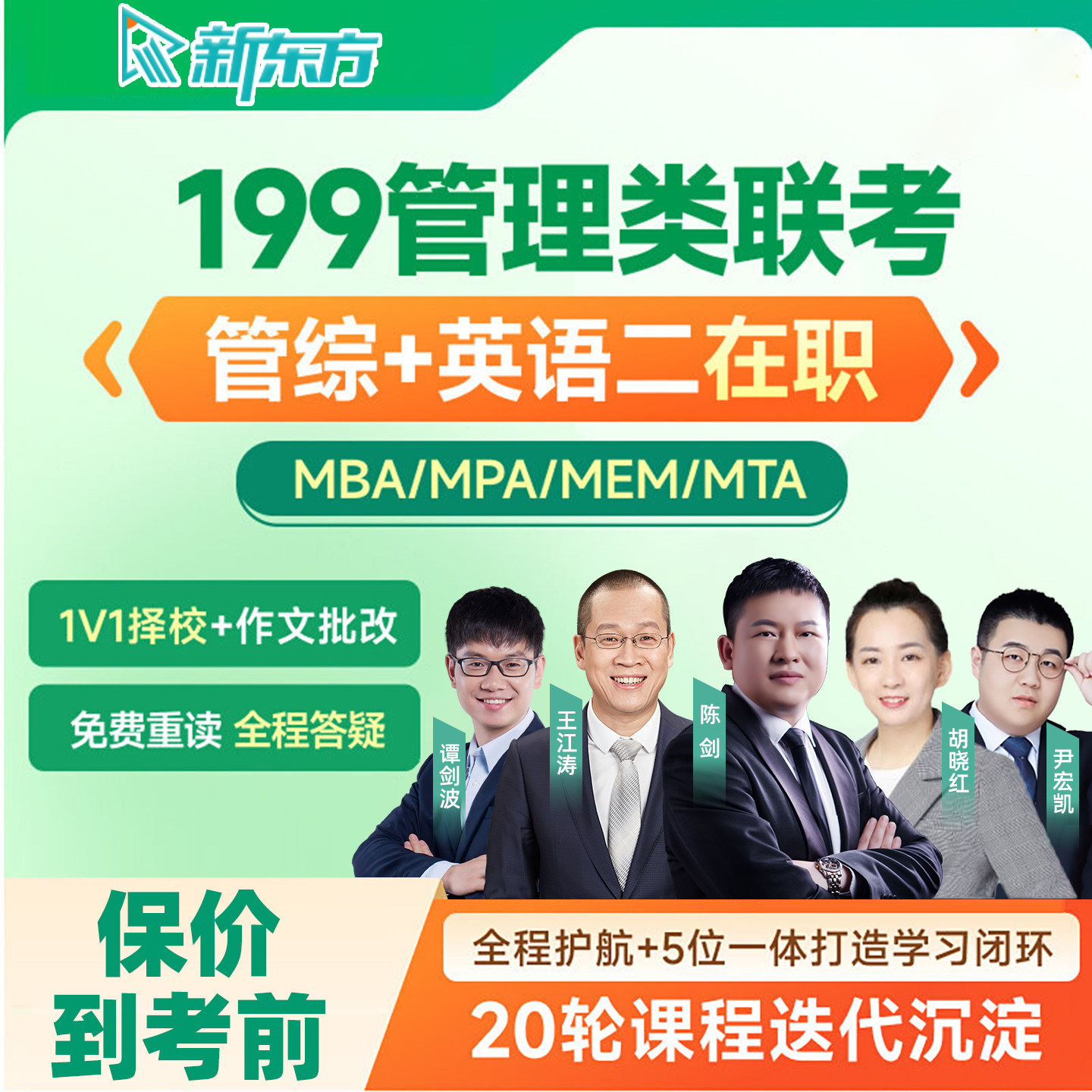 在职199管综2027考研管理类联考网课新东方mba工商mpa公共27课程