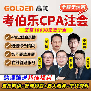 高顿考伯乐2026注册会计师网课CPA考试视频课程注会题库无忧班25