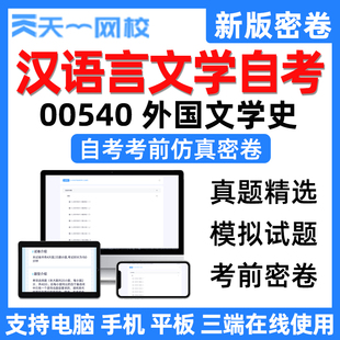 天一网校自学考试汉语言文学外国文学史自考电子考前仿真密卷真题