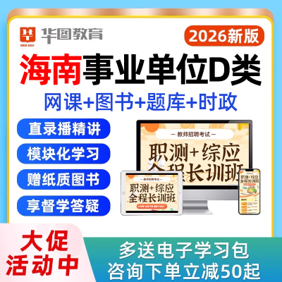 海南省事业编D类联考网课视频