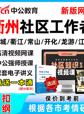 2026衢州社区工作者招聘考试网课题库社工历年真题视频教材一本通电子资料公基面试综合知识讲义刷题软件柯城衢江常山开化龙游江山