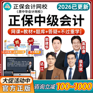 2026正保会计网校中级会计职称网课教材会计师达江财管经济法侯永斌周靖实务高志谦郭建华视频课程应试指南必刷550题模拟试卷2025