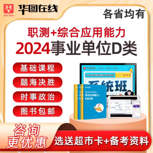 2024年华图事业单位D类网课教师招聘教招网络课程视频课件考编制