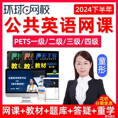 环球网校公共英语一级二级三级四级网课真题课程PETS资料公三童彤