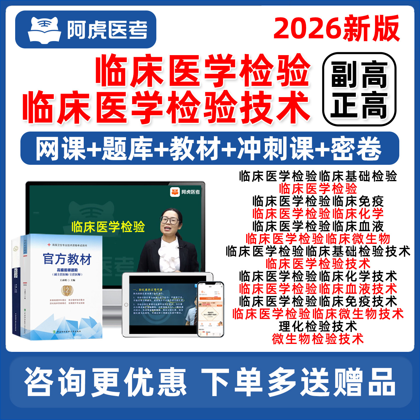 2026年阿虎医考临床医学检验技术副高正高副主任医师高级职称基础检验免疫化学血液微生物理化检验考试真题库网课视频教材用书资料