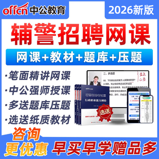 2026中公辅警招聘网课招警考试真题库笔试面试公安专业基础知识课程上海警辅文职行测职业能力测验安徽省宿州市河南省商丘重庆合肥