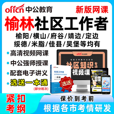 榆林社区工作者招聘考试网课题库