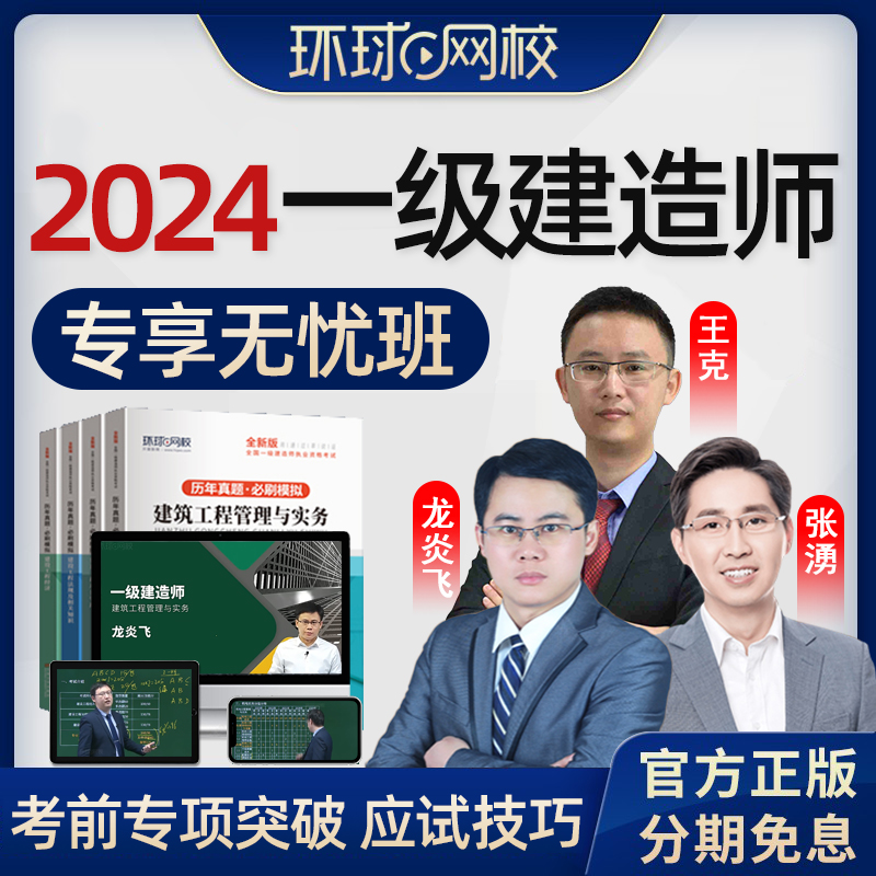 2024环球网校一建专享无忧班一级建造师网课建筑机电市政实务视频