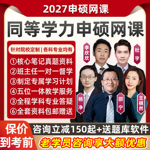 同等学力申硕英语2027申请硕士网课西医计算机经济教育心理法硕27