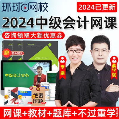 2024环球网校中级会计实务网课教材网络课程李娟会计师三色笔记24