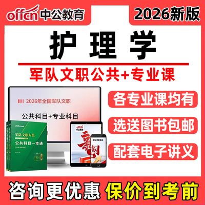 护理学中公军队文职网课电子资料