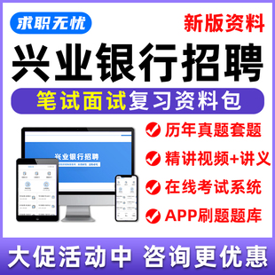 兴业银行招聘网课2026笔试面试视频课程秋招校招考试题库真题资料