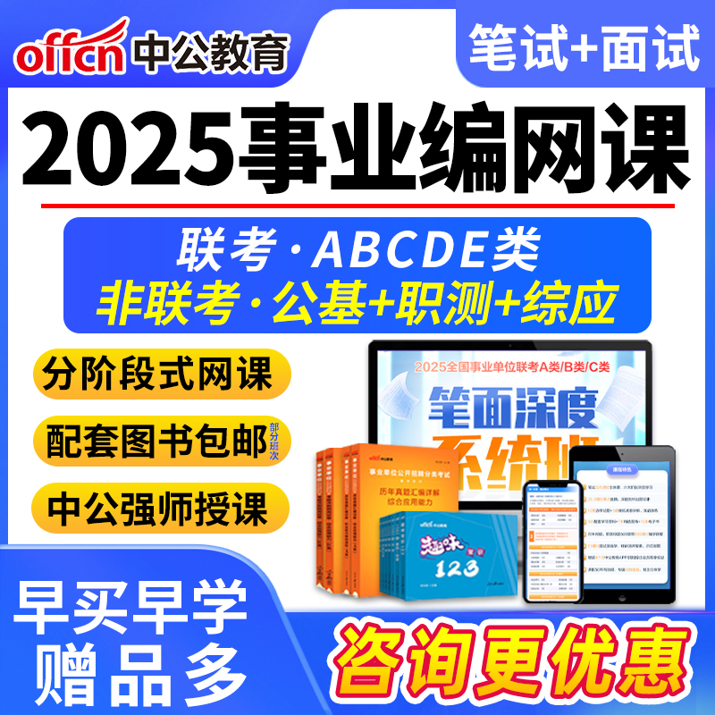 2025年中公事业编单位网课考试联考课程职测综应ABCDE类教材面试