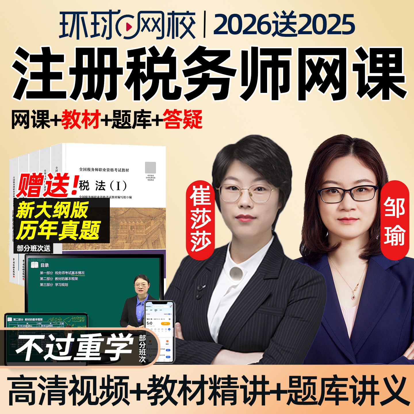 环球网校税务师教育培训资料课程