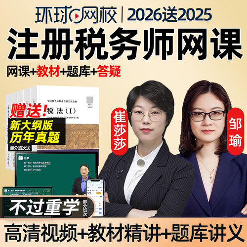 环球网校税务师教育培训资料课程