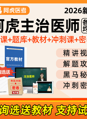 2026年阿虎医考主治医师中级职称考试题库网课教材用书历年真题内科超声波医学全科医学口腔医学重症医学急诊医学康复医学放射医学