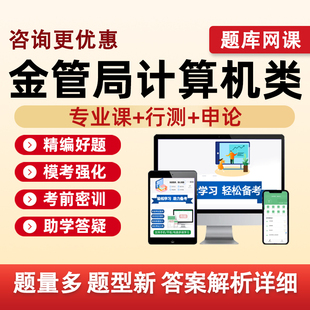 2027国考金管局计算机类考试题库国家金融监督管理总局历年真题国家公务员金局网课视频刷题模拟电子讲义复习资料习题集专业课2026