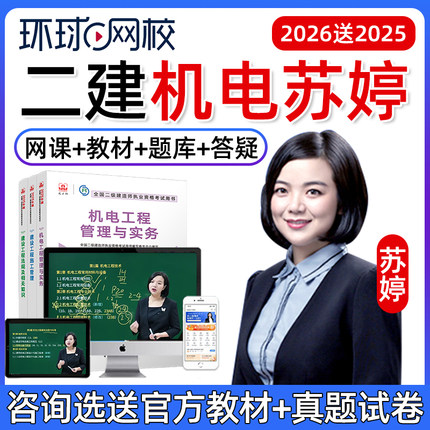 2026年苏婷二建机电实务网课教材精讲环球网校二级建造师课程2025