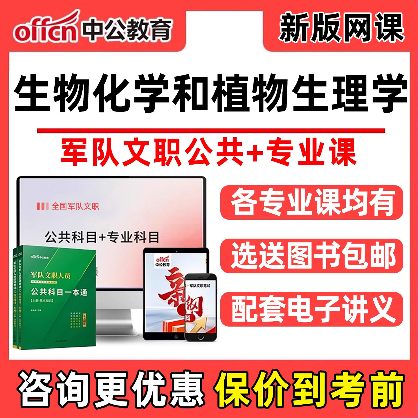 生物化学和植物生理学文职网课图片