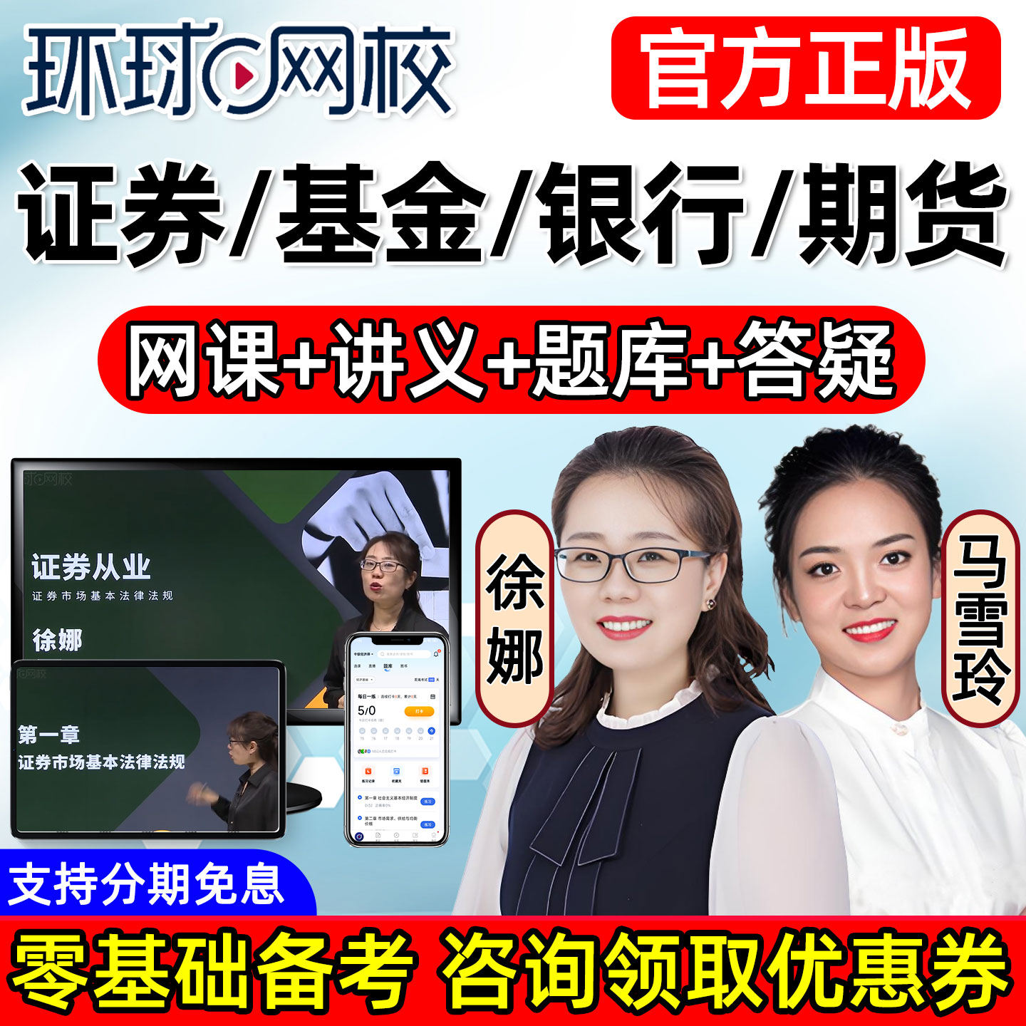 2026环球网校基金证券银行期货从业资格考试网课教材视频课件2025