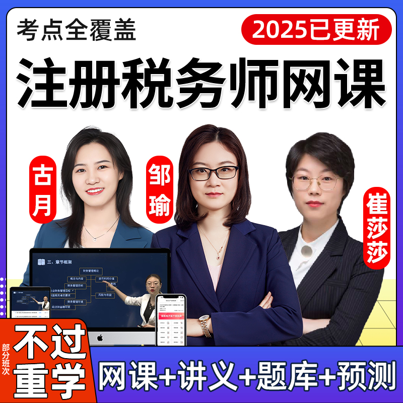 2025注册税务师网课税法一视频课程税二课件涉税服务实务法律邹瑜