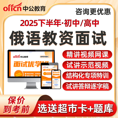 中公教育初中高中俄语教师资格证面试网课教资试讲结构化答辩课程教案逐字稿视频历年真题稿件题库电子版资料讲义优学班2025下半年