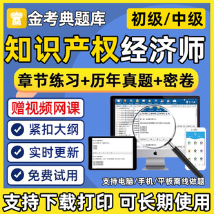 2026知识产权专业初级中级经济师考试题库交通电子版刷题真题试题