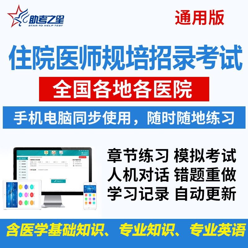 2026年全国住院医师规范化培训规培招录入学考试题库临床医学检验影像口腔中医入培历年真题资料贵州安徽重庆上海广东湖南