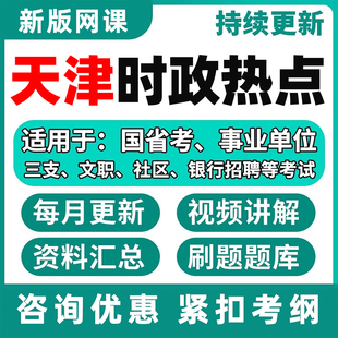 天津市时政热点电子版学习资料网课国考省考公务员事业单位三支一扶军队文职社区工作者国家电网银行招聘时事政治理论常识刷题题库