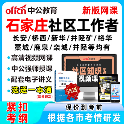 石家庄社区工作者招聘网课真题库