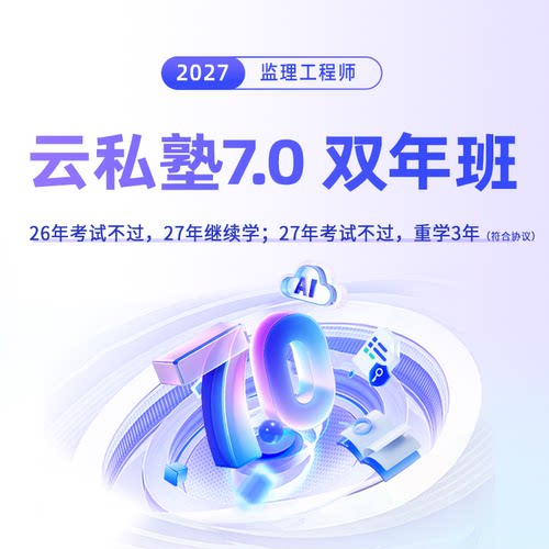 环球网校2027年注册监理师工程师云私塾7.0网课视频土建试卷2026