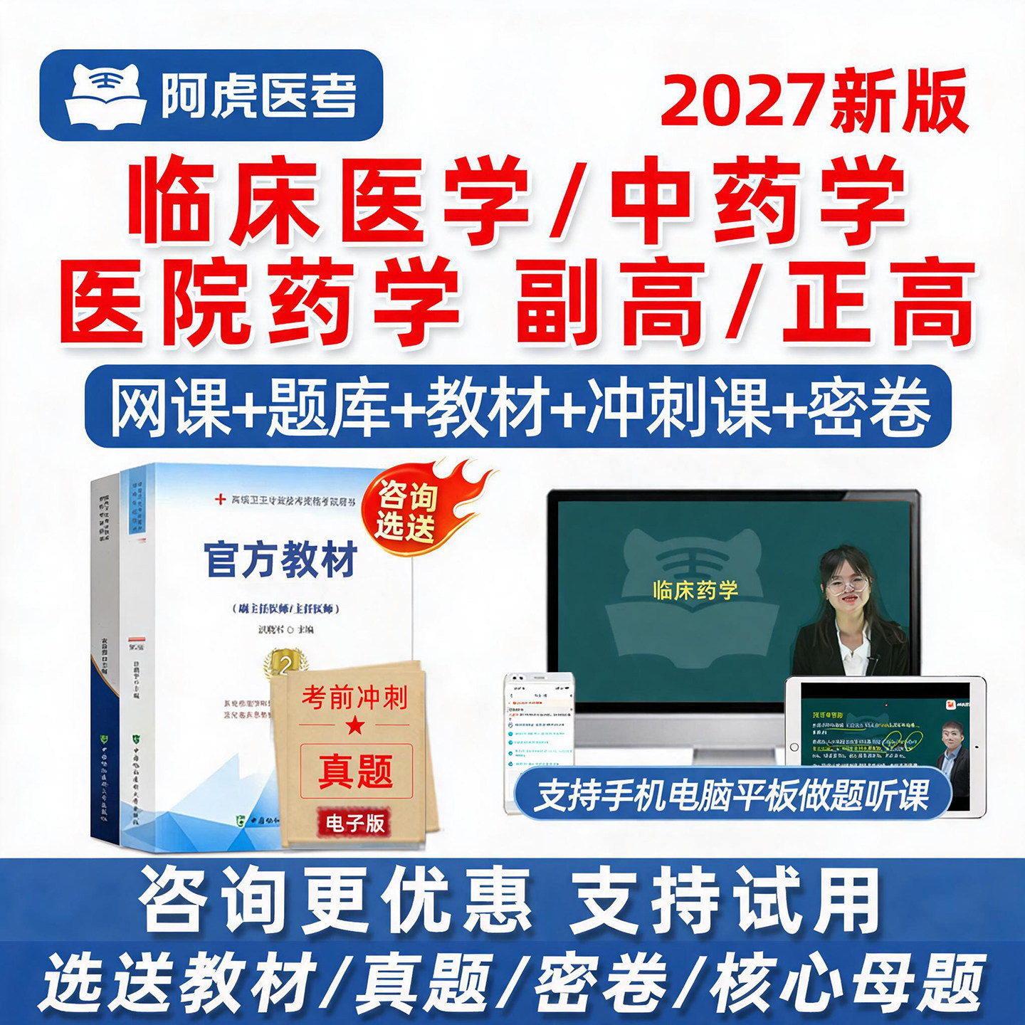 2026年阿虎医考药学副高正高副主任药师高级职称医院药学临床中药学考试题库网课历年真题视频课程教材用书试卷资料习题电子版讲义