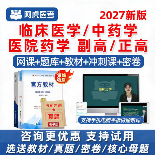 阿虎医考药学副高正高网课真题库