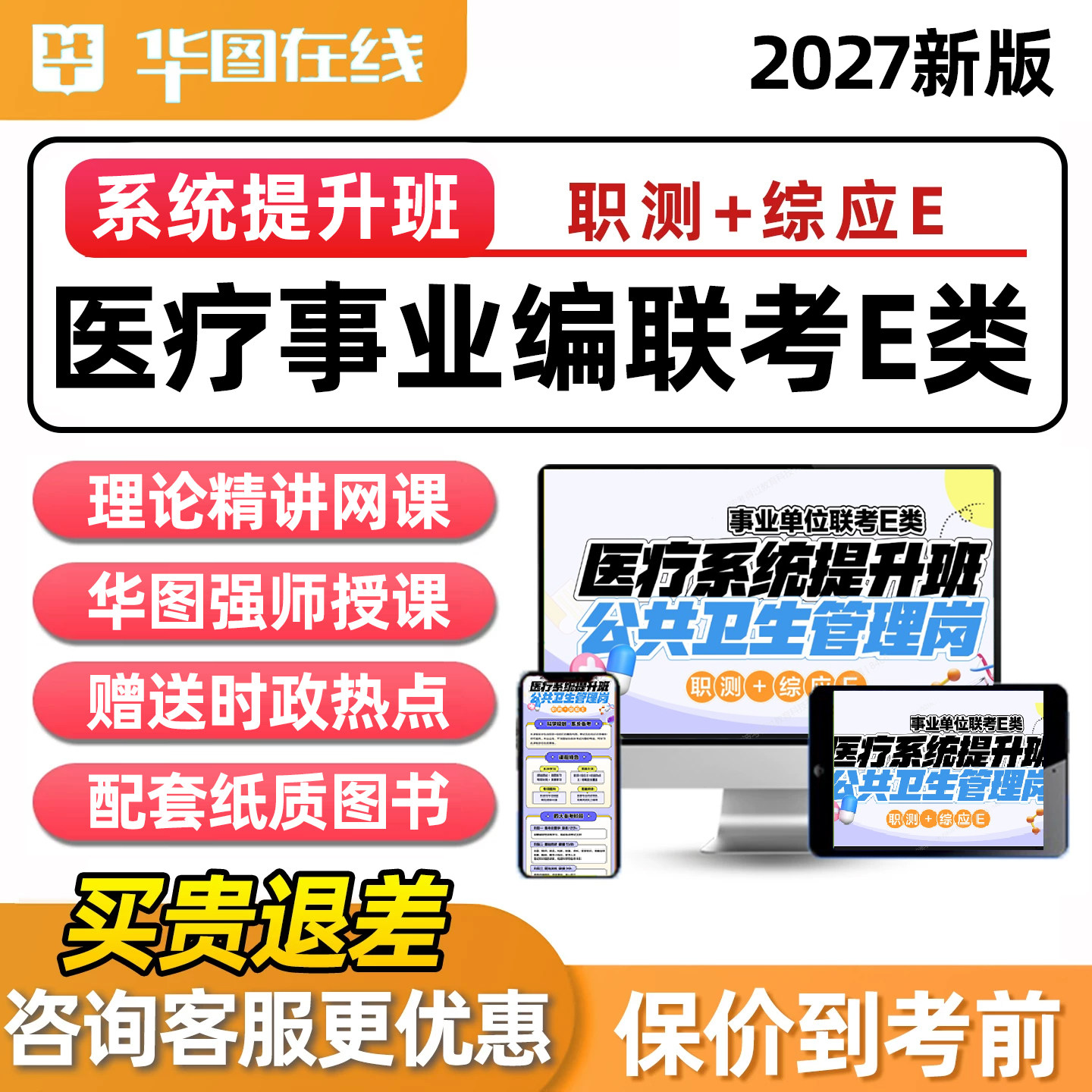 华图2027事业编单位医疗卫生E类联考考试网课职测综应护理公共卫生管理中医西医临床医学技术岗位视频考公系统提升班课程电子资料