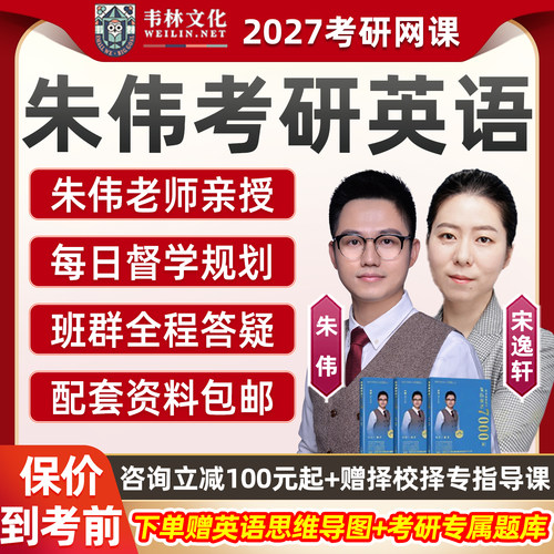 2027朱伟考研英语一二网课宋逸轩韦林作文全程班7000词视频课程27