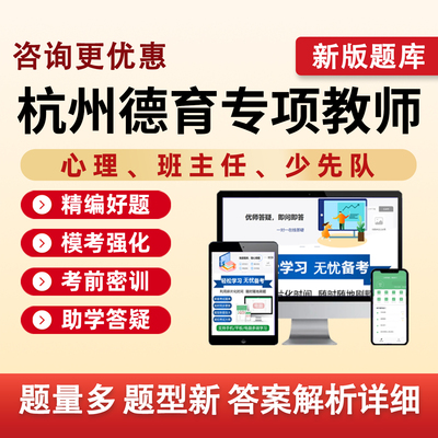 杭州中小学德育专项教师考试题库