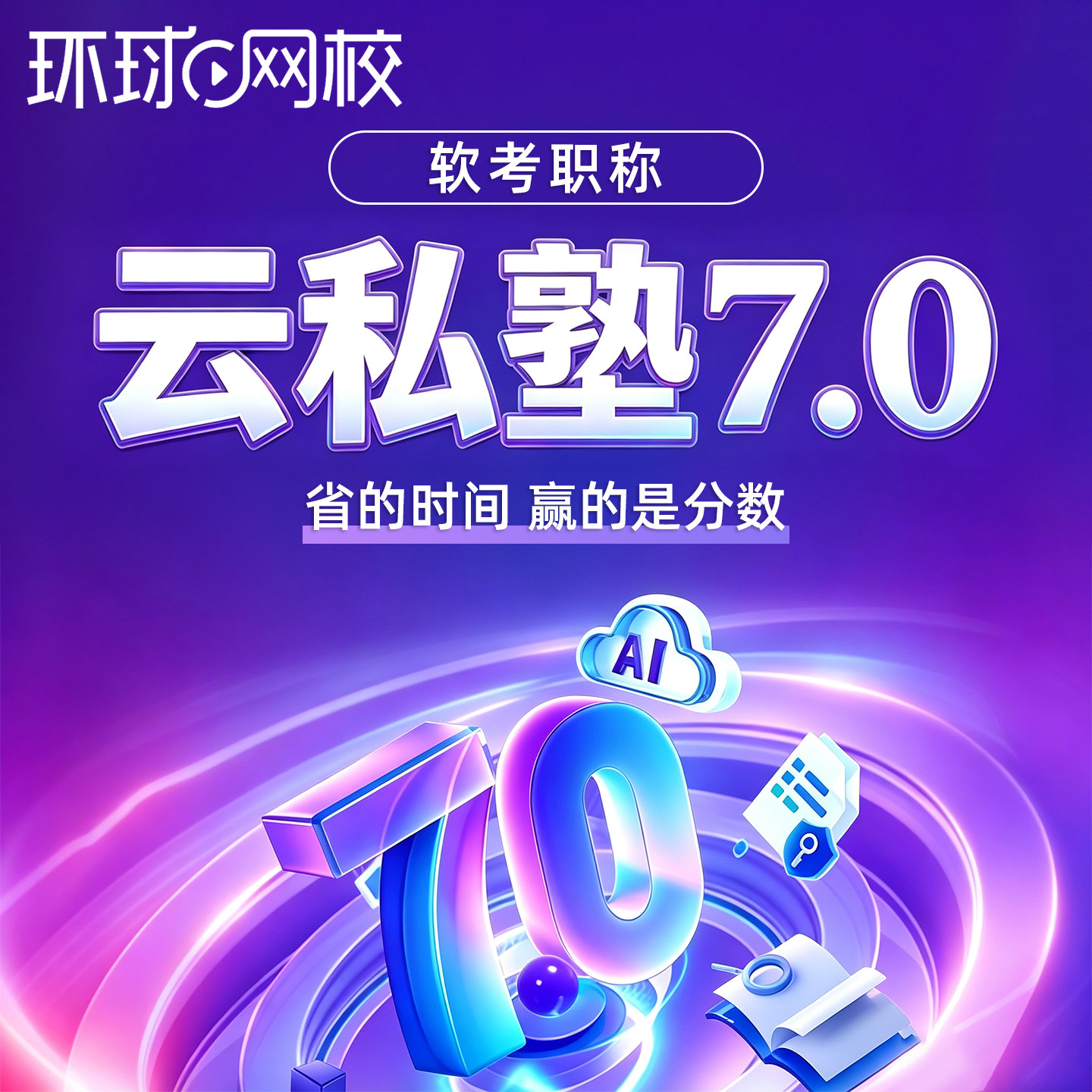 环球网校2027计算机软考中级高级职称云私塾7.0旗舰版网课中项高项信息系统项目管理师系统架构设计师规划一本通章节习题集2026图片
