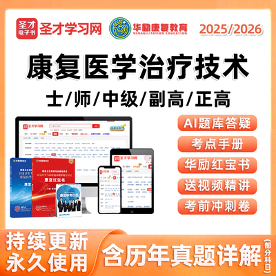 圣才康复医学治疗技术考试真题库