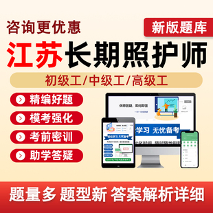 江苏长期照护师初级工中级高级工职业技能等级认定考试题库长护证理论基础知识实践操作历年真题五级四级三级模拟试卷资料习题刷题